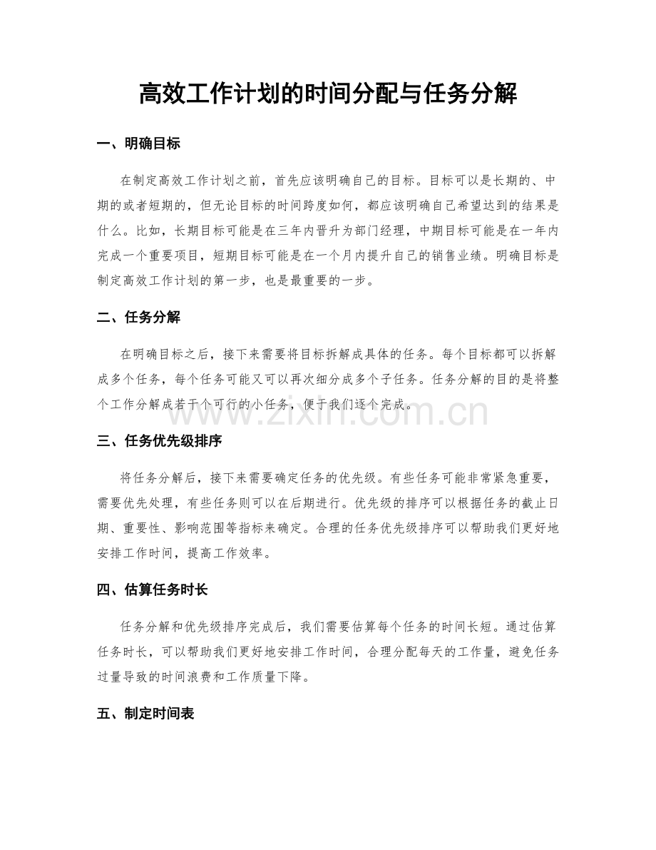 高效工作计划的时间分配与任务分解.docx_第1页