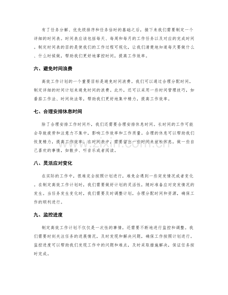 高效工作计划的时间分配与任务分解.docx_第2页