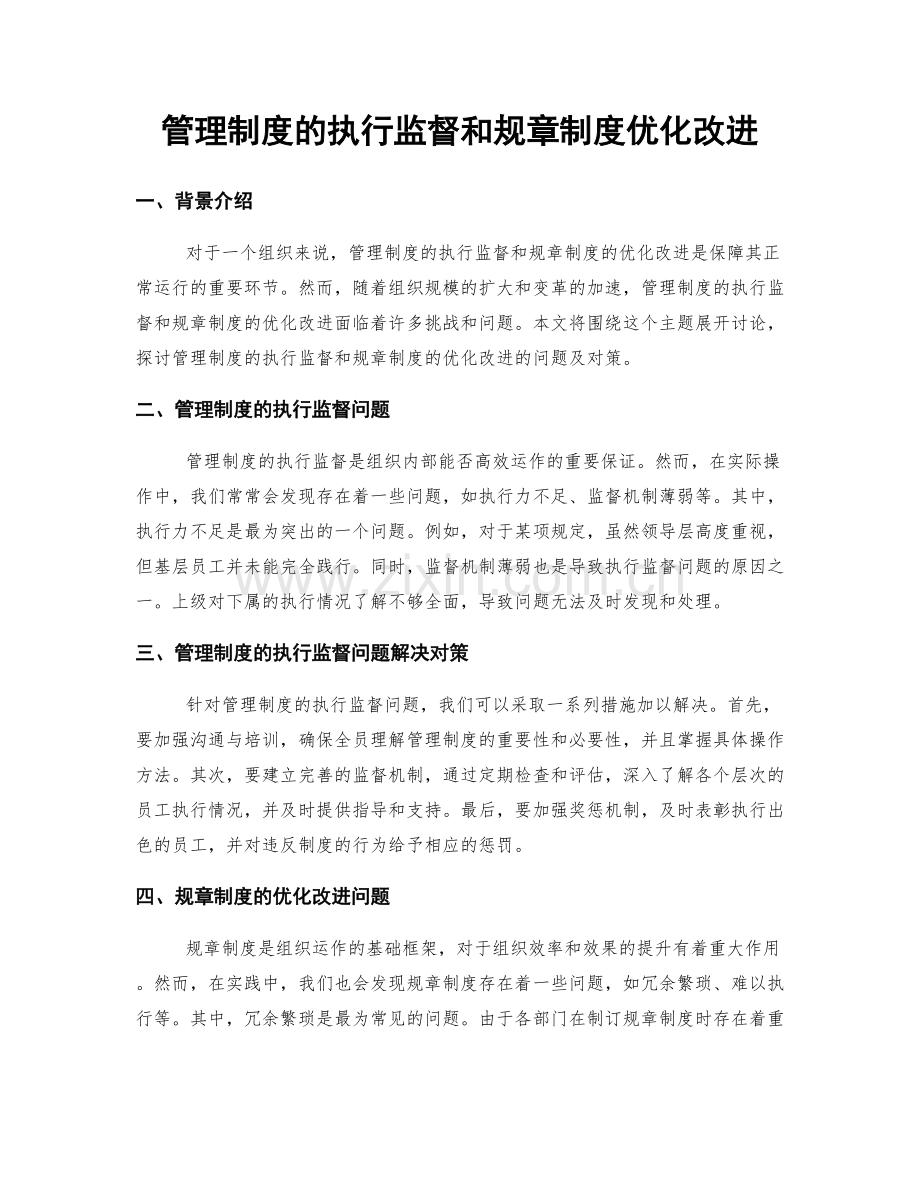 管理制度的执行监督和规章制度优化改进.docx_第1页