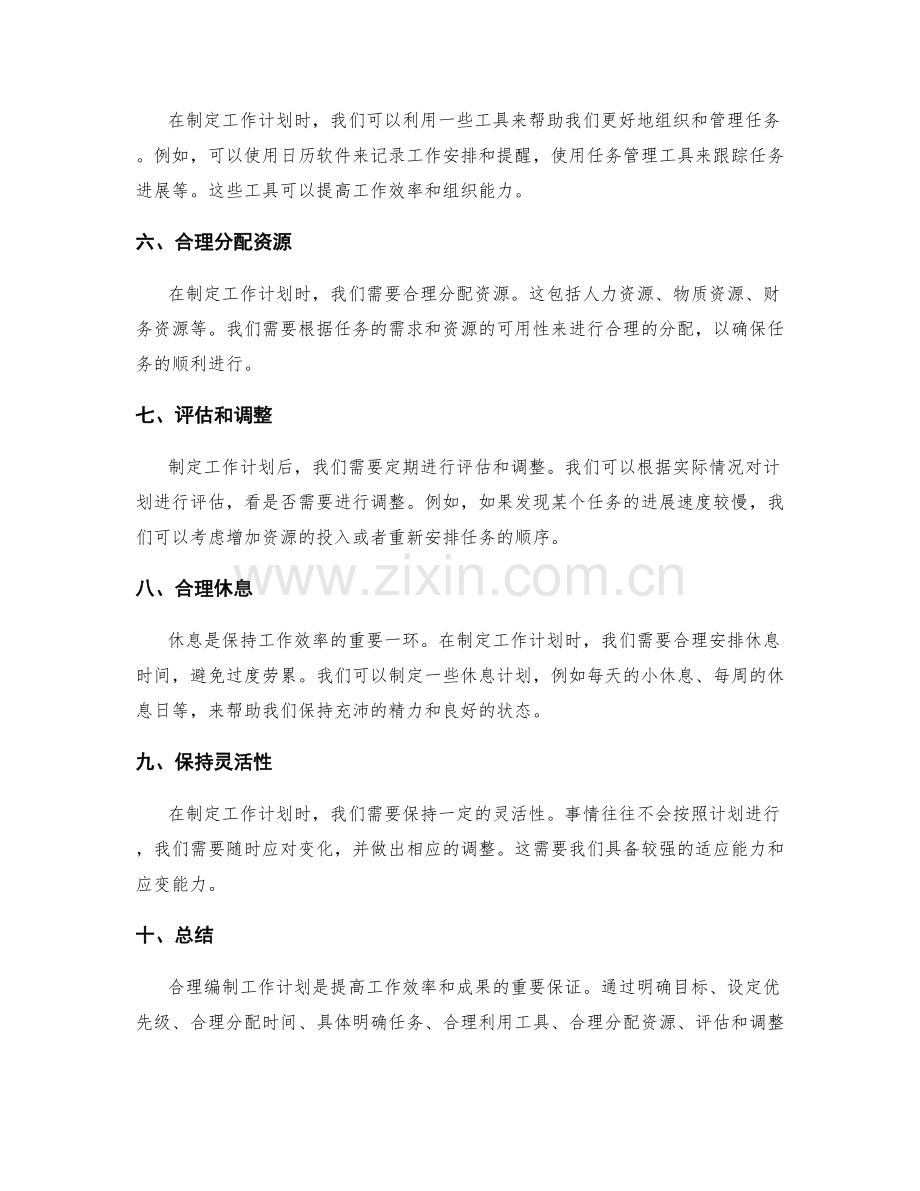 合理编制工作计划的技巧.docx_第2页