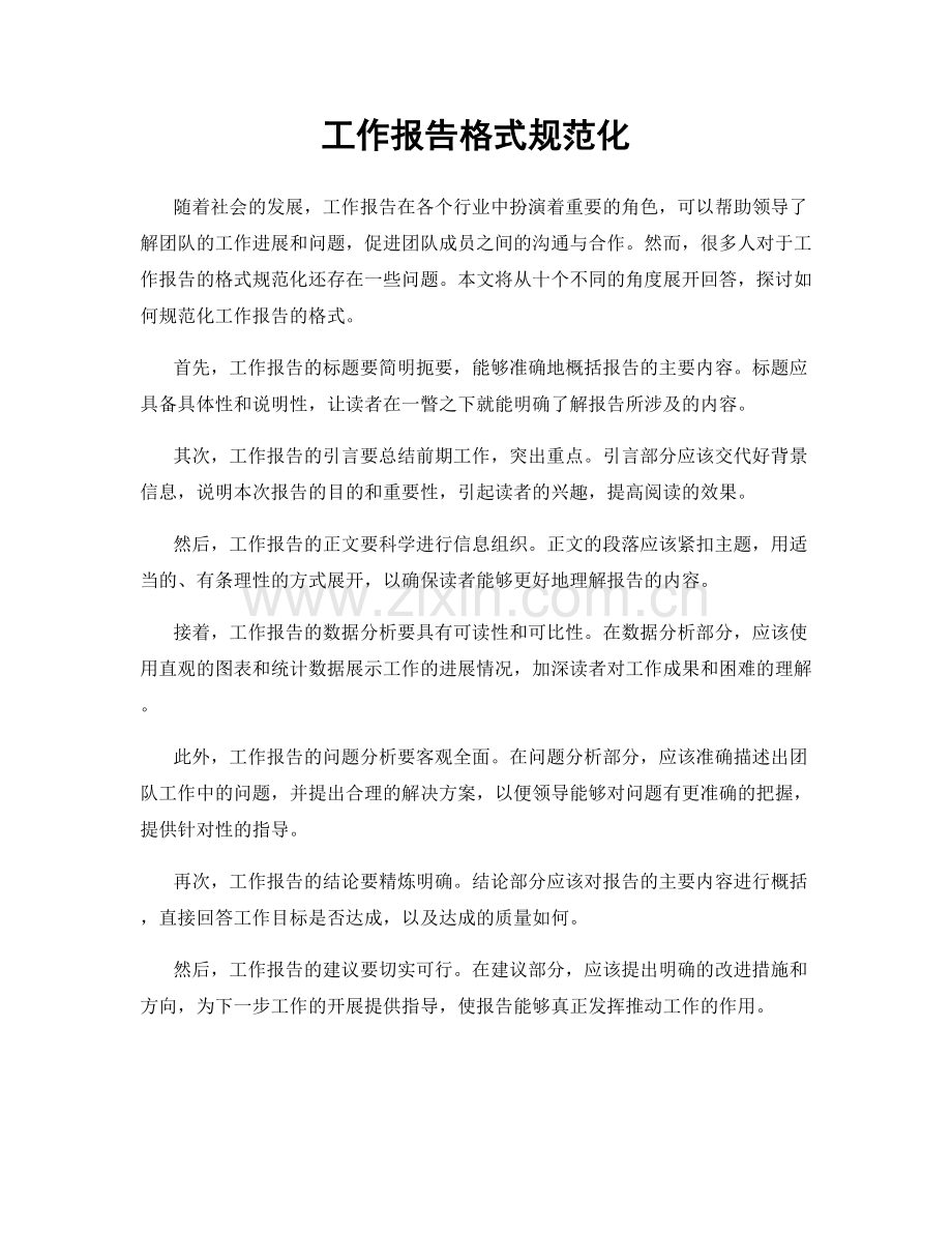 工作报告格式规范化.docx_第1页