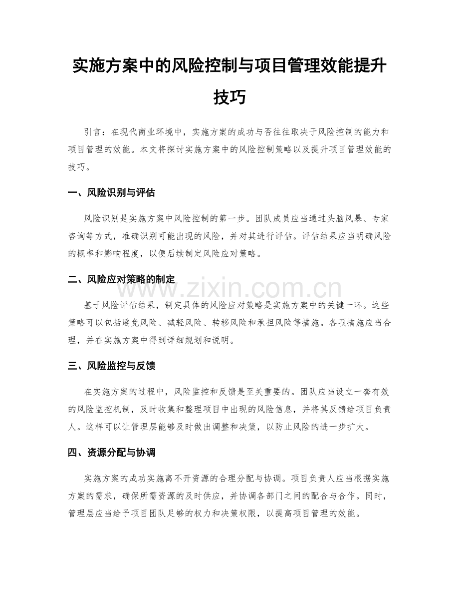 实施方案中的风险控制与项目管理效能提升技巧.docx_第1页