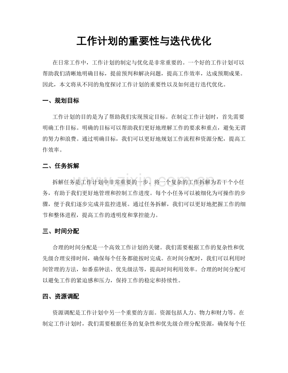 工作计划的重要性与迭代优化.docx_第1页