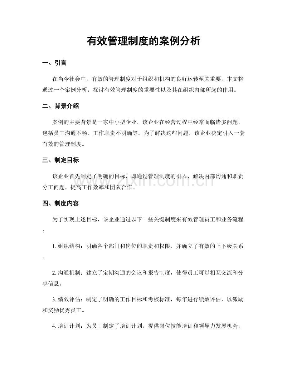 有效管理制度的案例分析.docx_第1页