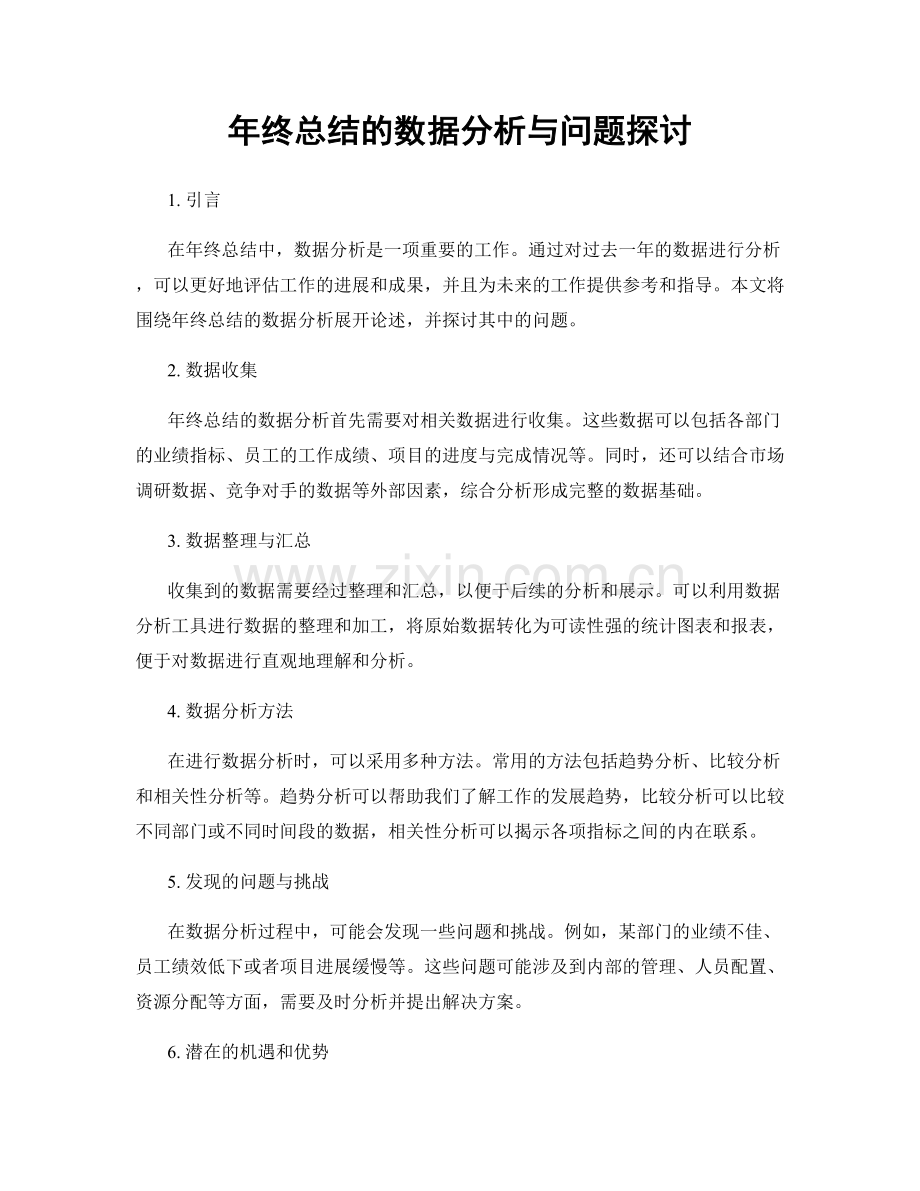 年终总结的数据分析与问题探讨.docx_第1页