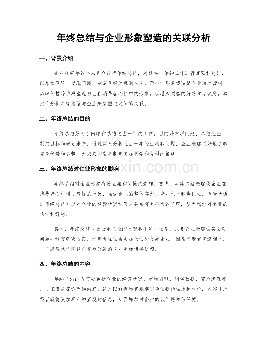 年终总结与企业形象塑造的关联分析.docx_第1页