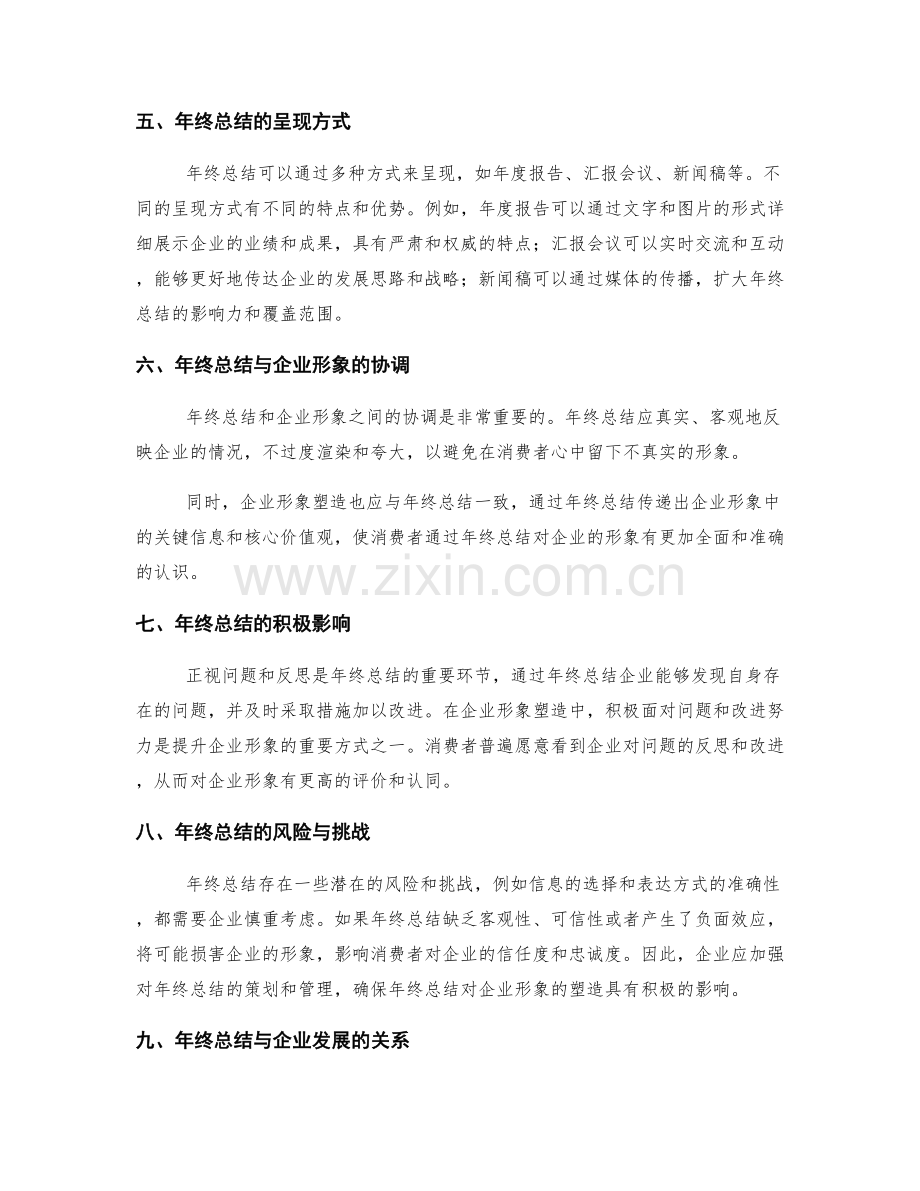 年终总结与企业形象塑造的关联分析.docx_第2页