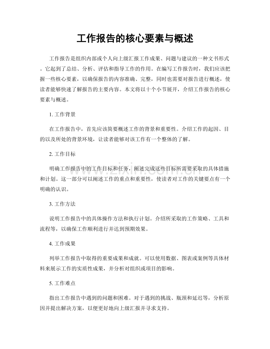 工作报告的核心要素与概述.docx_第1页