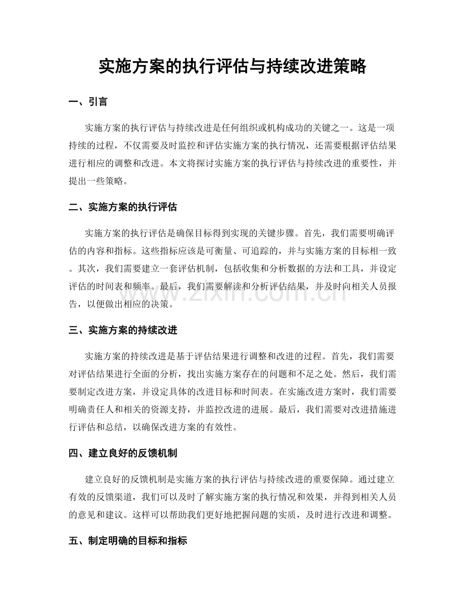 实施方案的执行评估与持续改进策略.docx_第1页