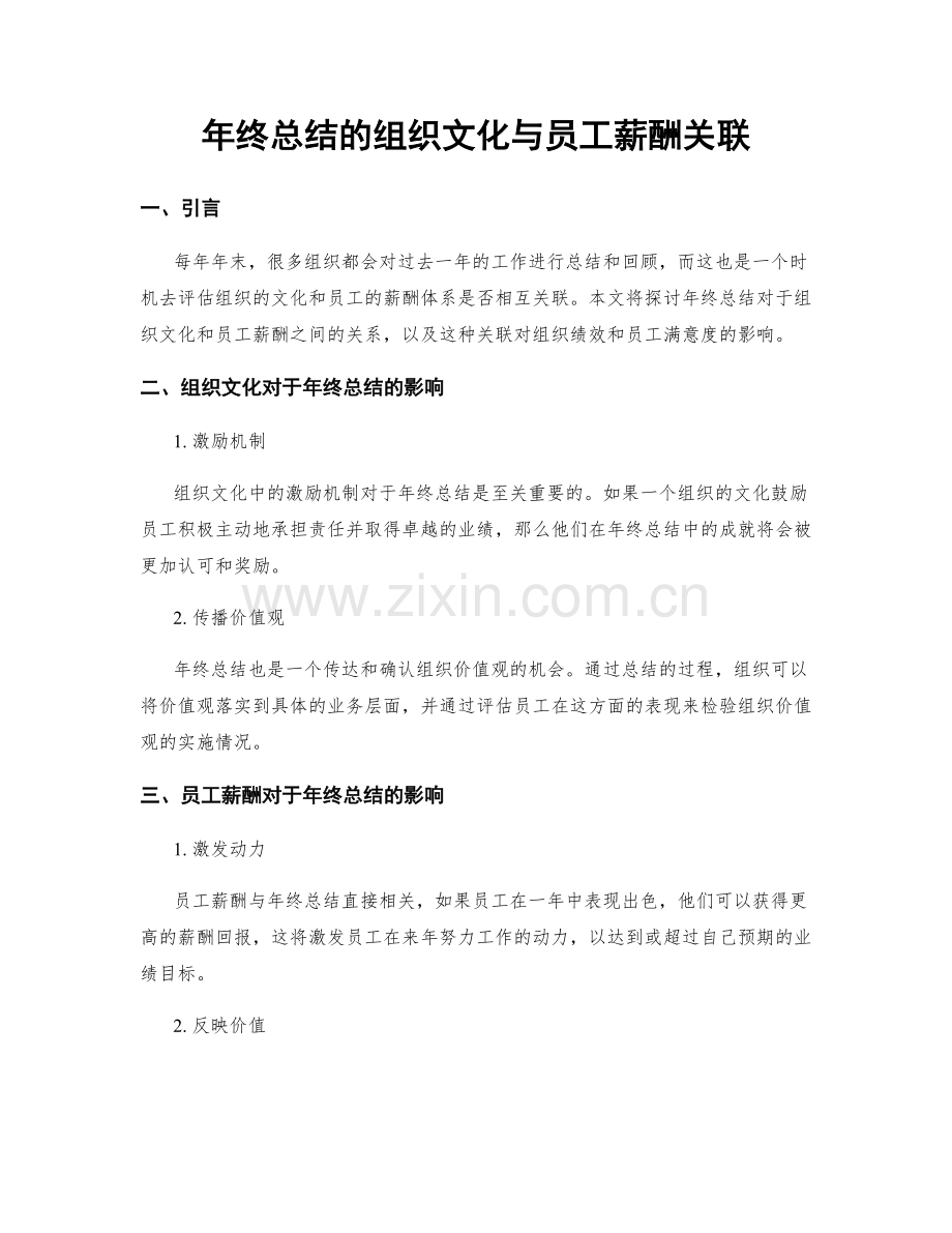 年终总结的组织文化与员工薪酬关联.docx_第1页