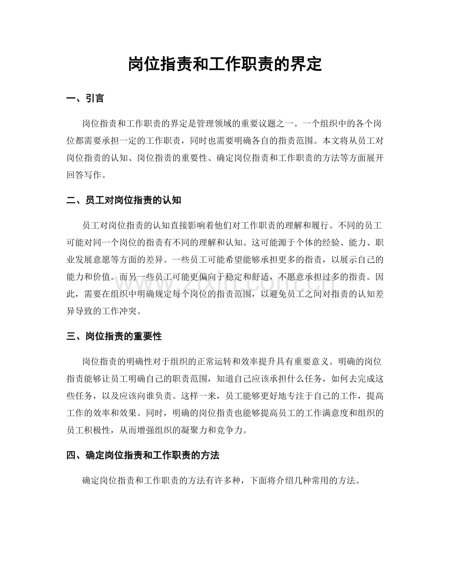 岗位职责和工作职责的界定.docx_第1页