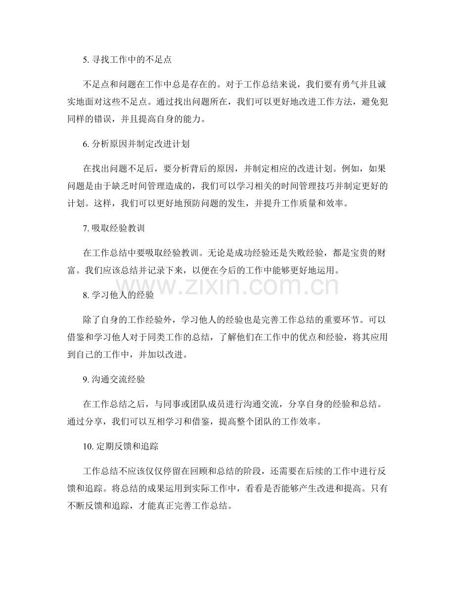 完善工作总结的核心技巧.docx_第2页