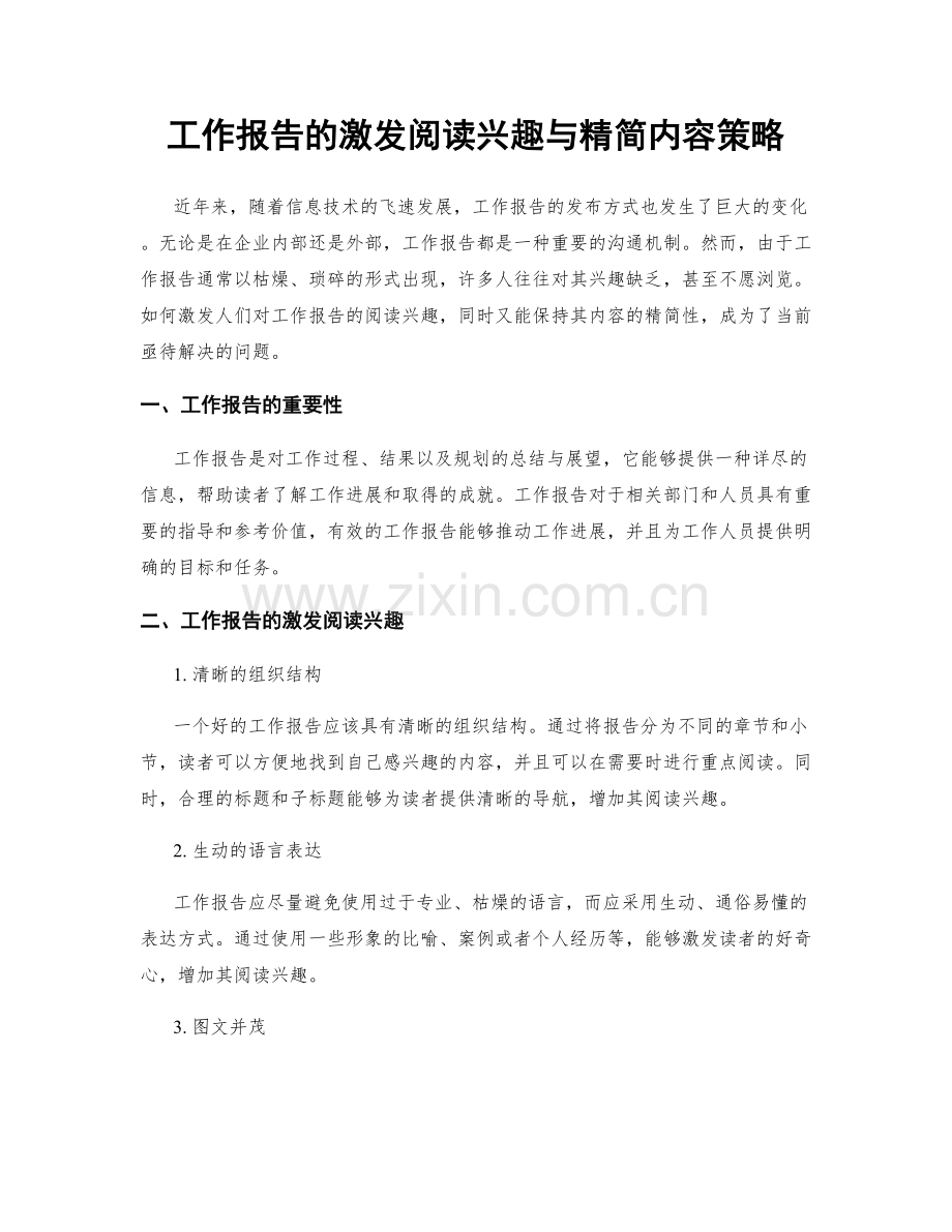 工作报告的激发阅读兴趣与精简内容策略.docx_第1页