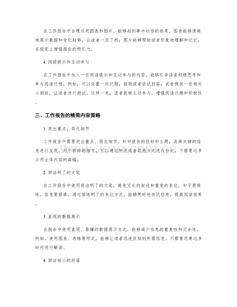 工作报告的激发阅读兴趣与精简内容策略.docx_第2页