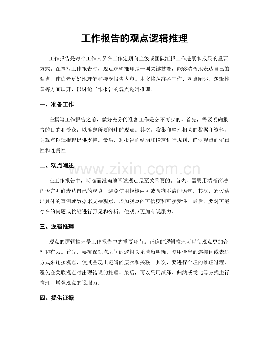 工作报告的观点逻辑推理.docx_第1页