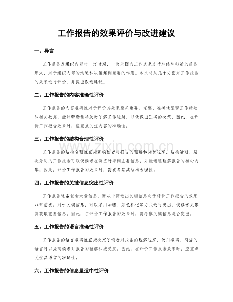 工作报告的效果评价与改进建议.docx_第1页