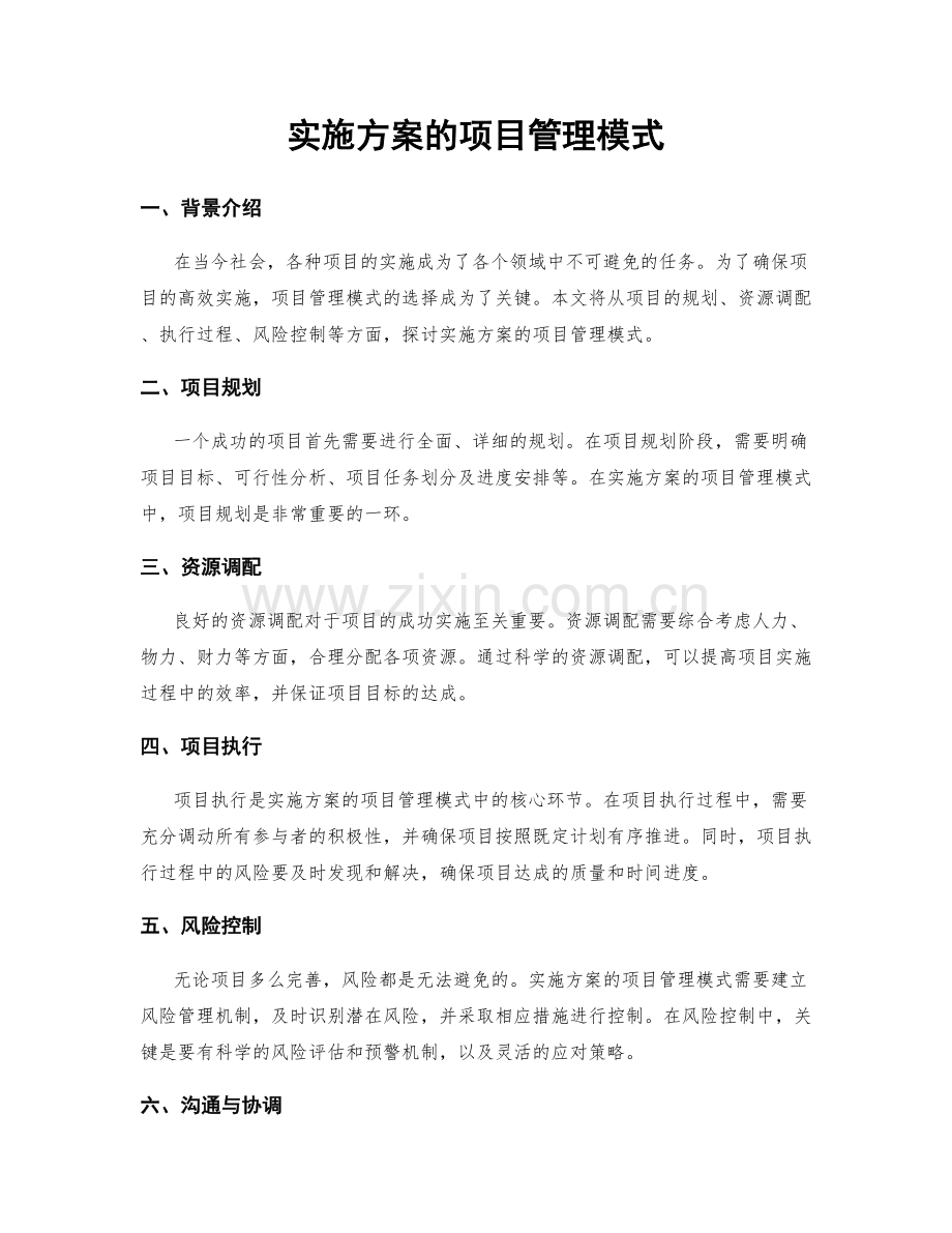 实施方案的项目管理模式.docx_第1页