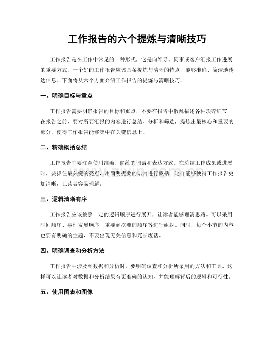 工作报告的六个提炼与清晰技巧.docx_第1页