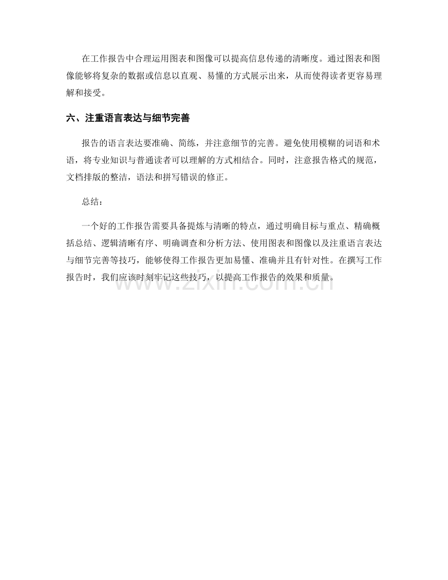 工作报告的六个提炼与清晰技巧.docx_第2页