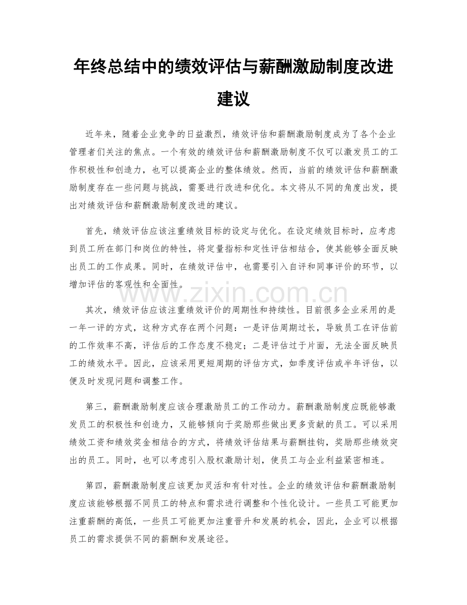 年终总结中的绩效评估与薪酬激励制度改进建议.docx_第1页