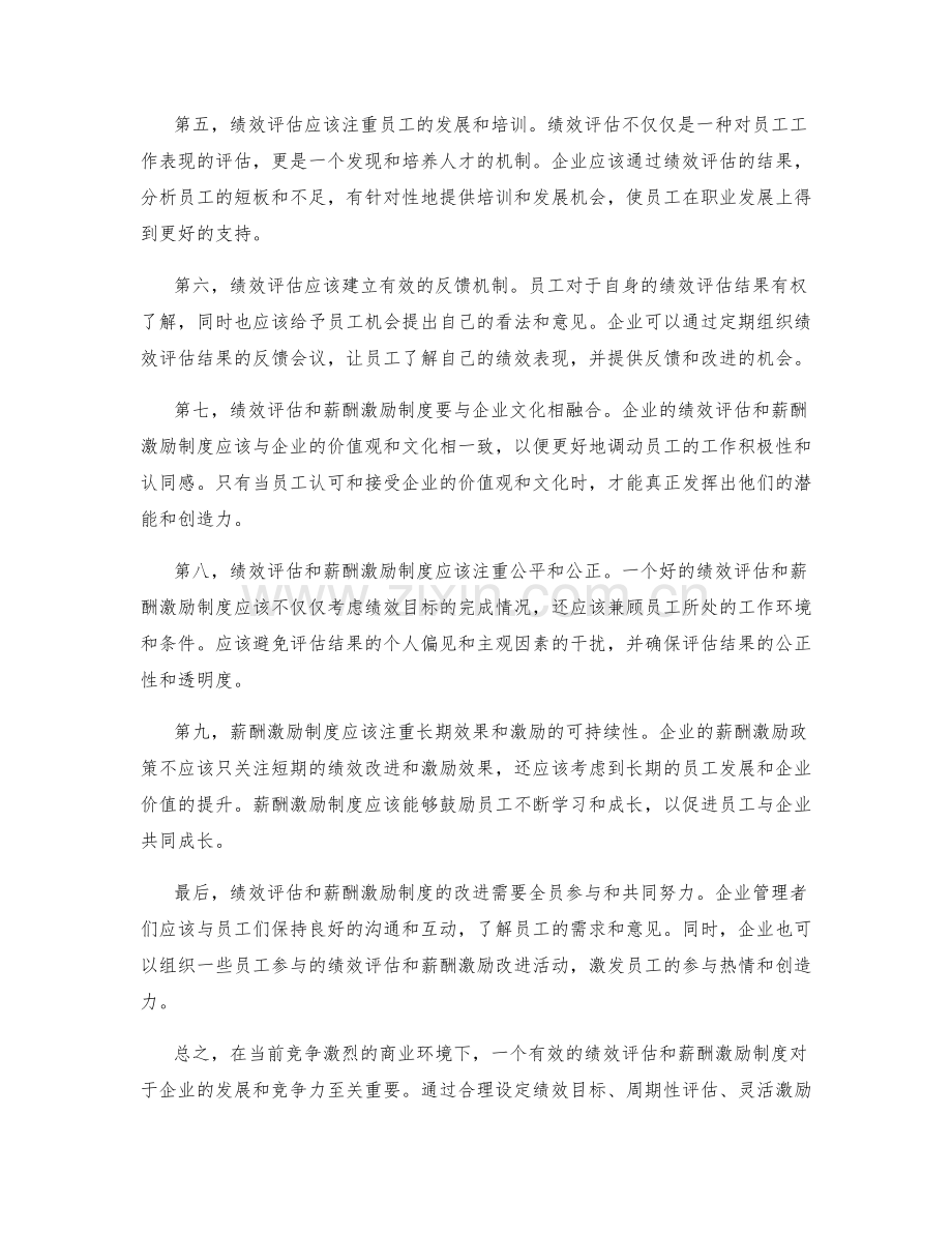 年终总结中的绩效评估与薪酬激励制度改进建议.docx_第2页