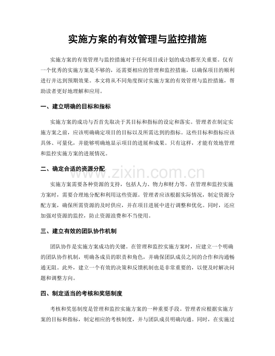 实施方案的有效管理与监控措施.docx_第1页