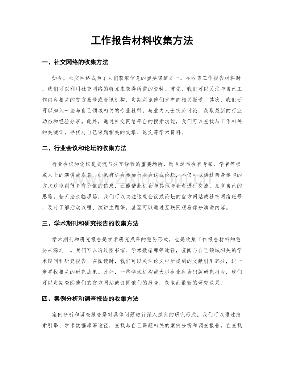 工作报告材料收集方法.docx_第1页