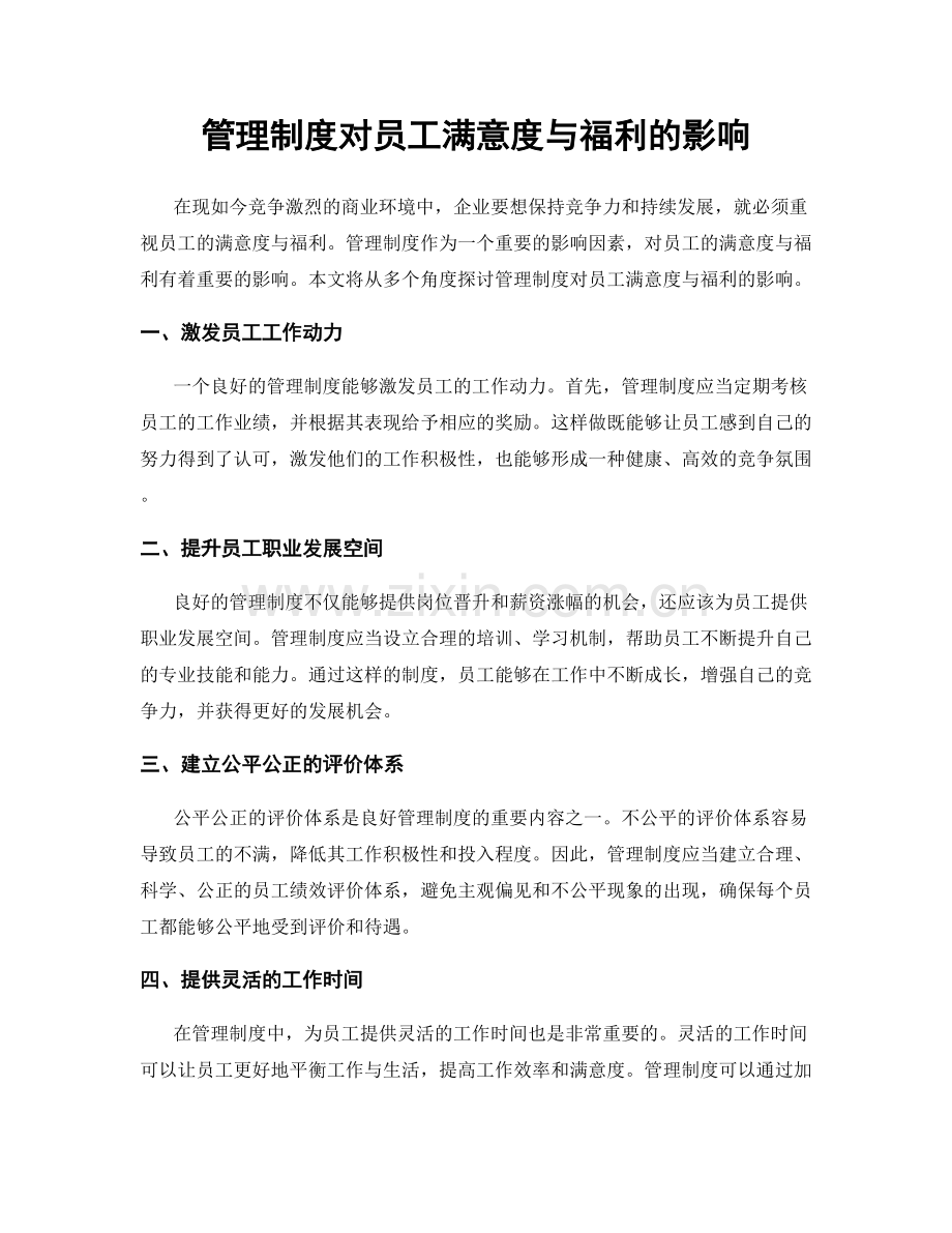 管理制度对员工满意度与福利的影响.docx_第1页