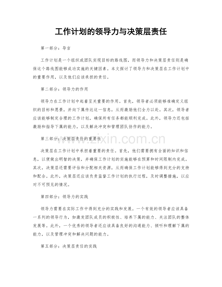 工作计划的领导力与决策层责任.docx_第1页