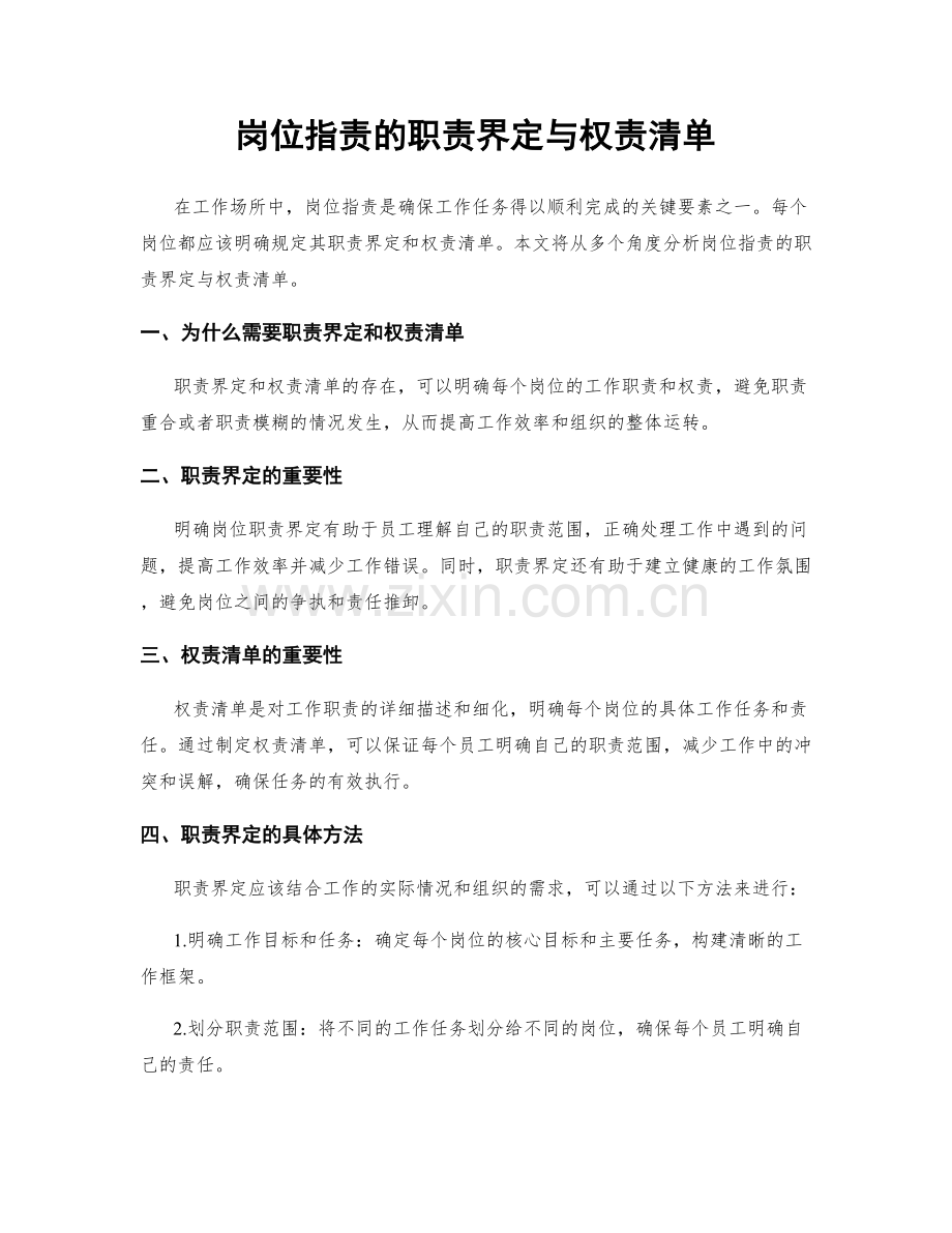 岗位职责的职责界定与权责清单.docx_第1页