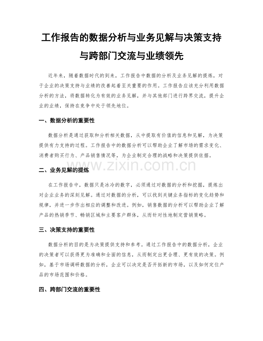 工作报告的数据分析与业务见解与决策支持与跨部门交流与业绩领先.docx_第1页