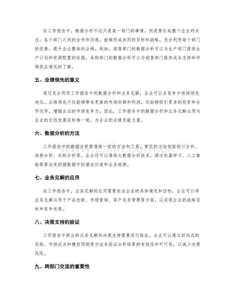 工作报告的数据分析与业务见解与决策支持与跨部门交流与业绩领先.docx_第2页