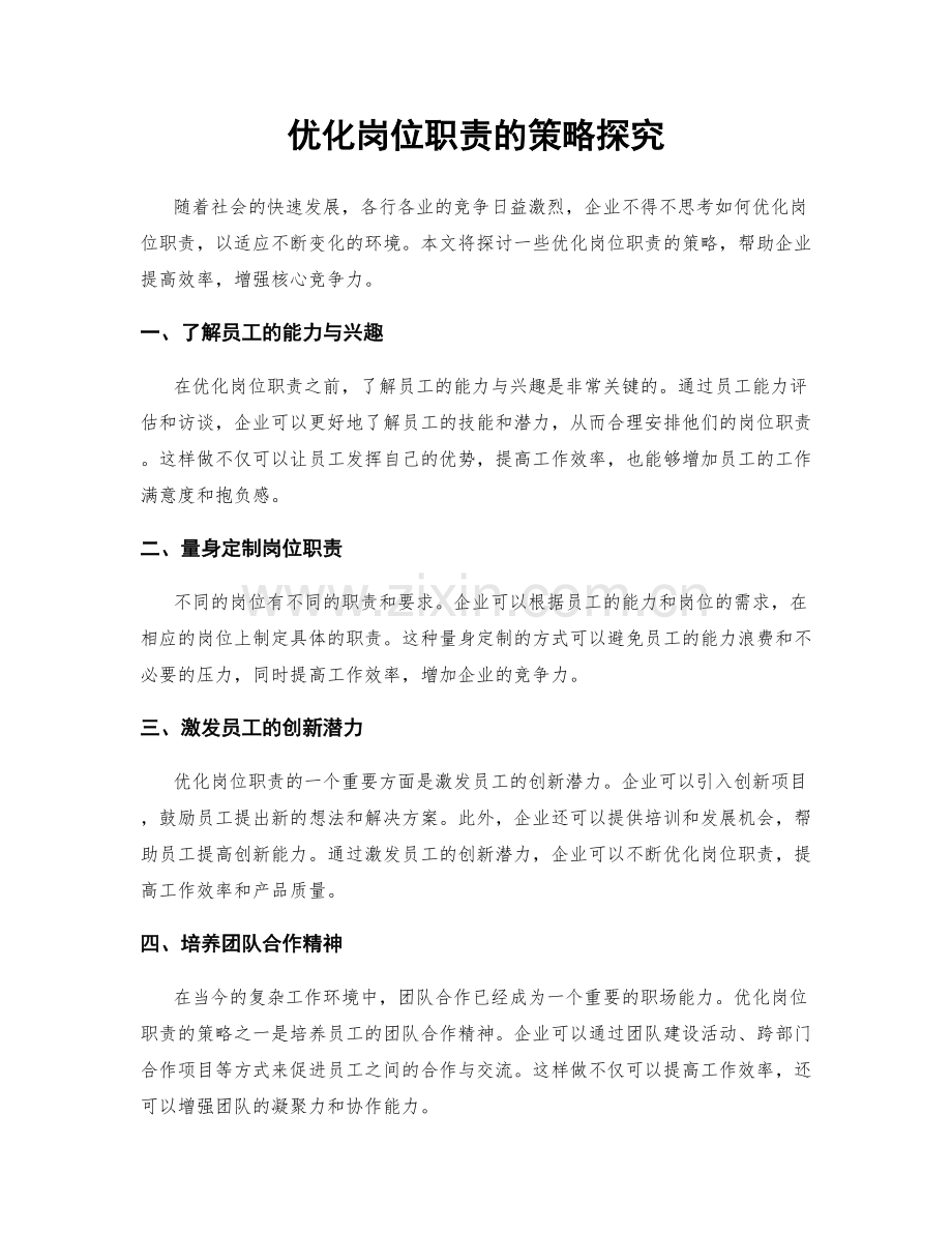 优化岗位职责的策略探究.docx_第1页