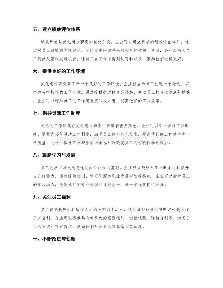 优化岗位职责的策略探究.docx_第2页