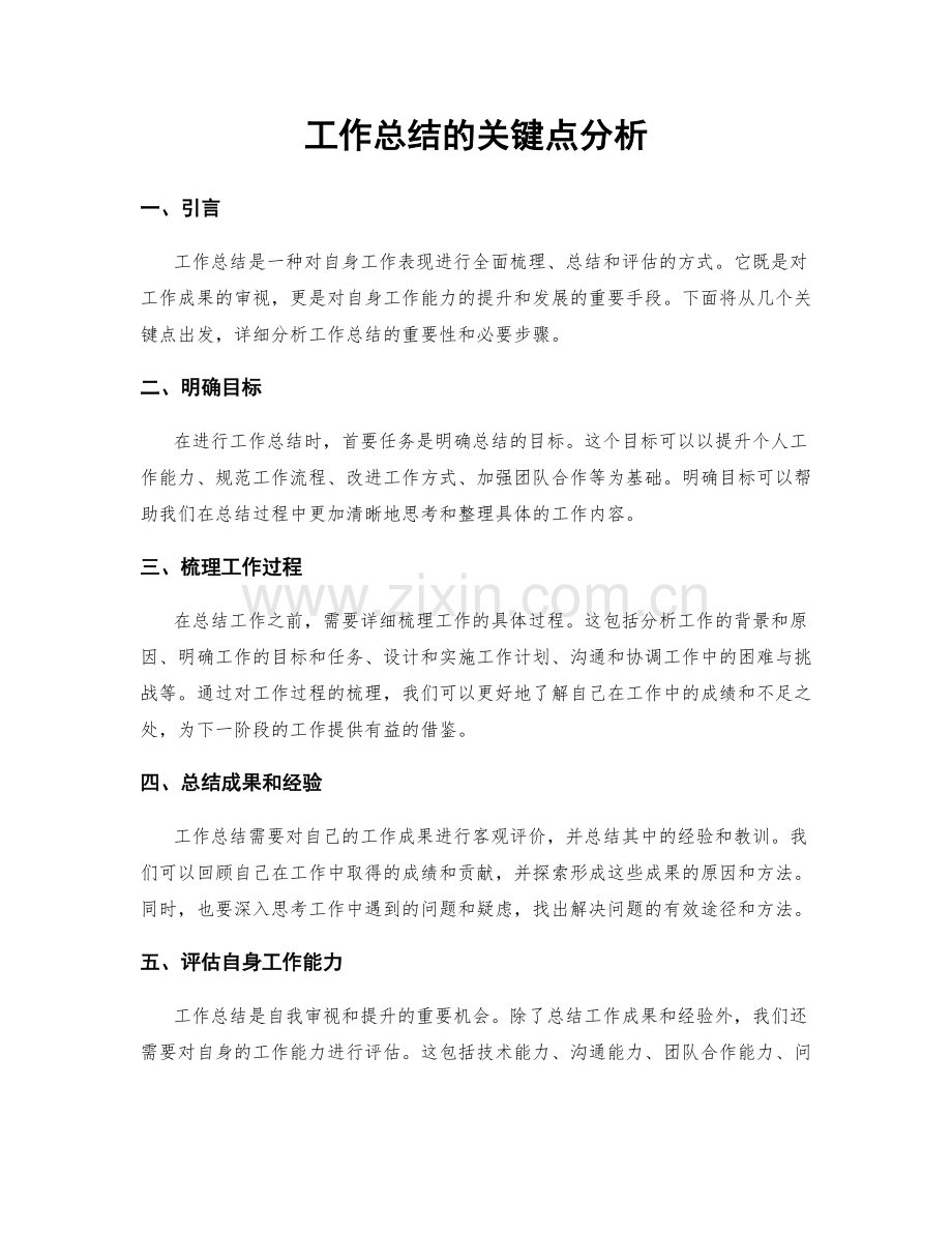 工作总结的关键点分析.docx_第1页