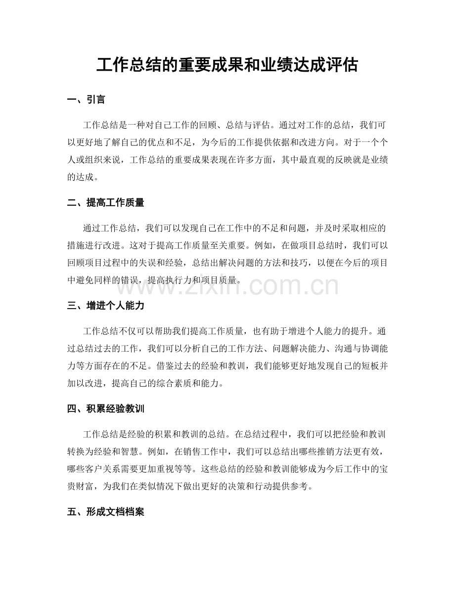 工作总结的重要成果和业绩达成评估.docx_第1页