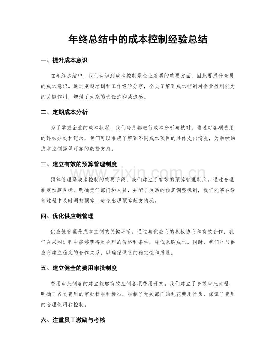 年终总结中的成本控制经验总结.docx_第1页