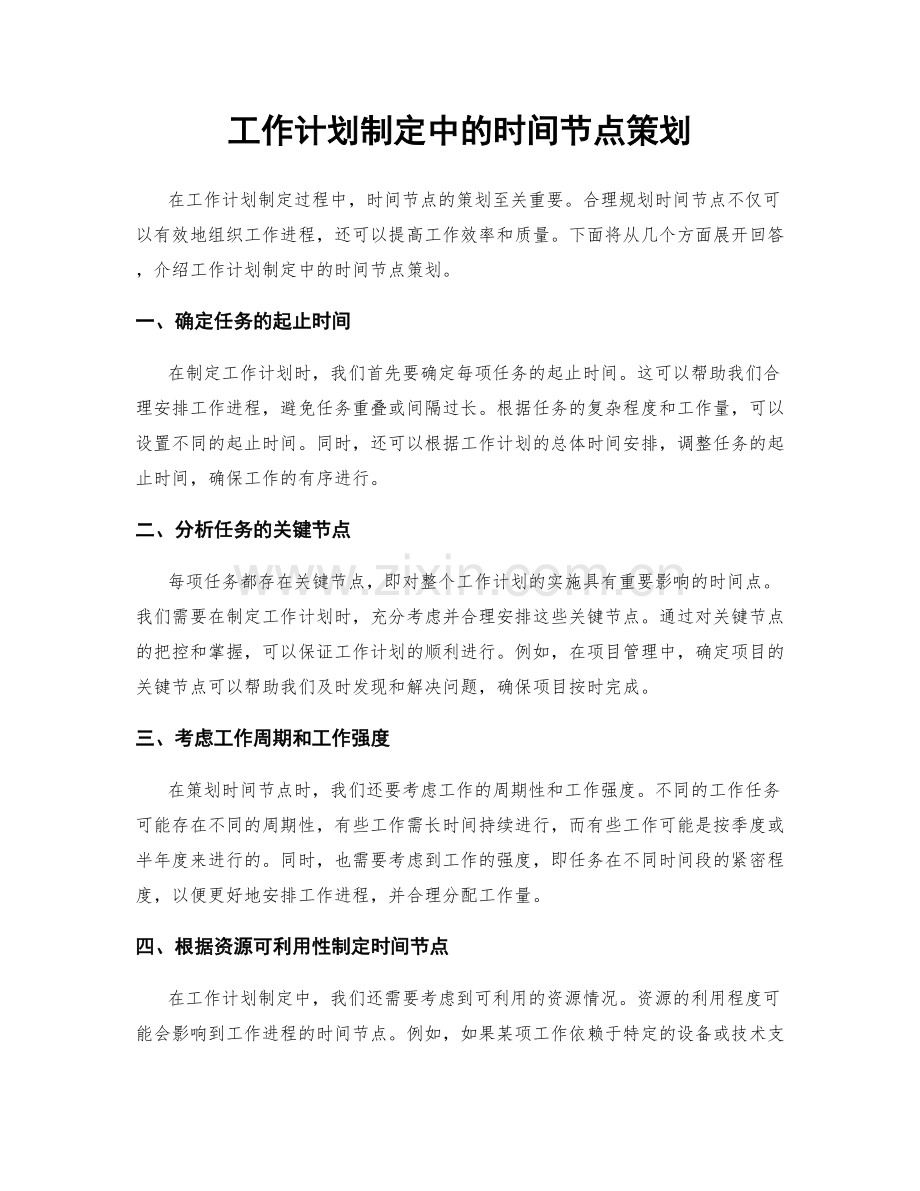 工作计划制定中的时间节点策划.docx_第1页