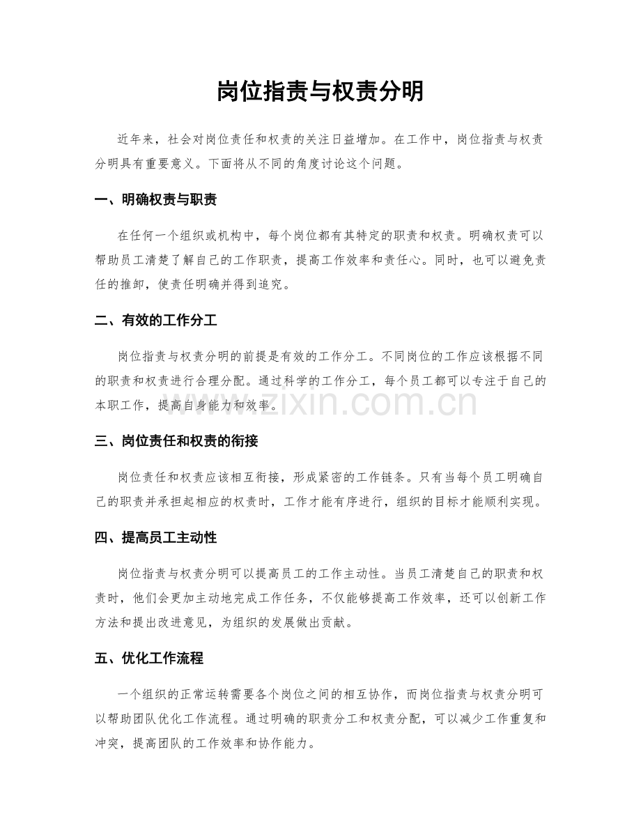 岗位职责与权责分明.docx_第1页