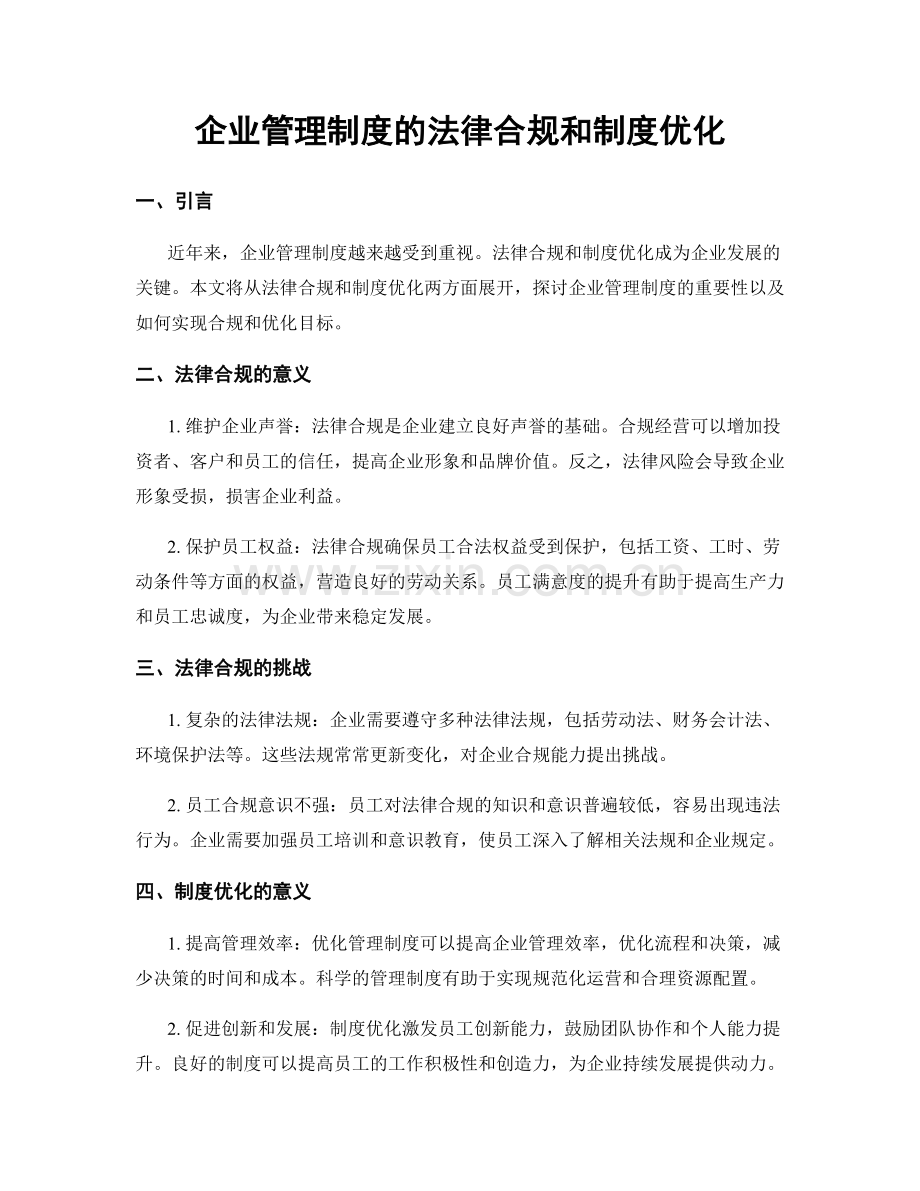 企业管理制度的法律合规和制度优化.docx_第1页