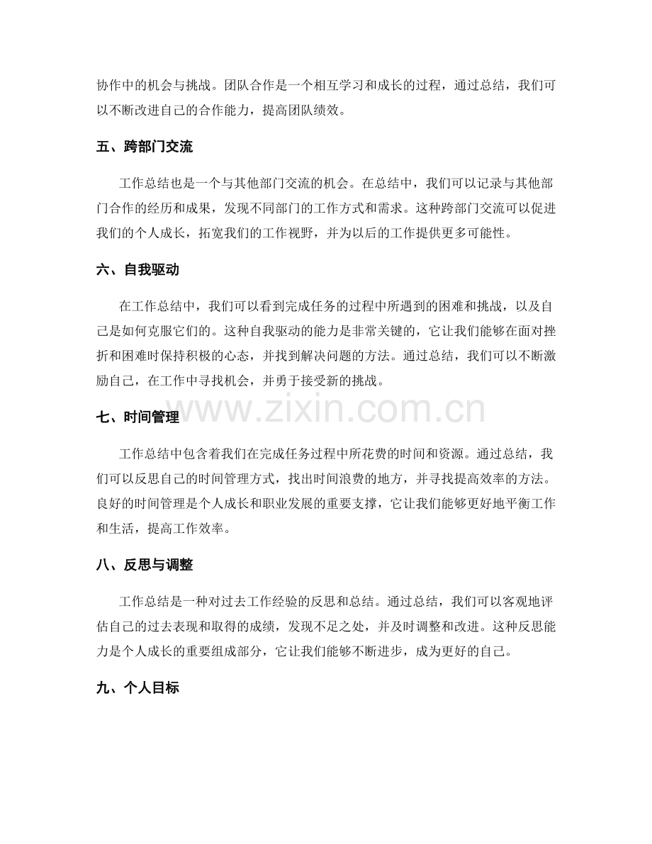 个人成长的机会与挑战都隐藏在工作总结中.docx_第2页