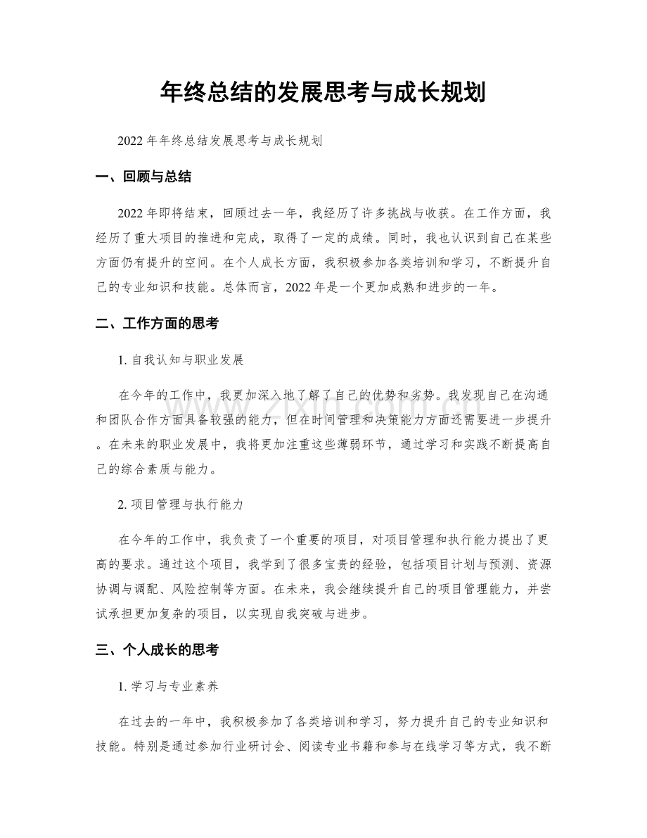 年终总结的发展思考与成长规划.docx_第1页