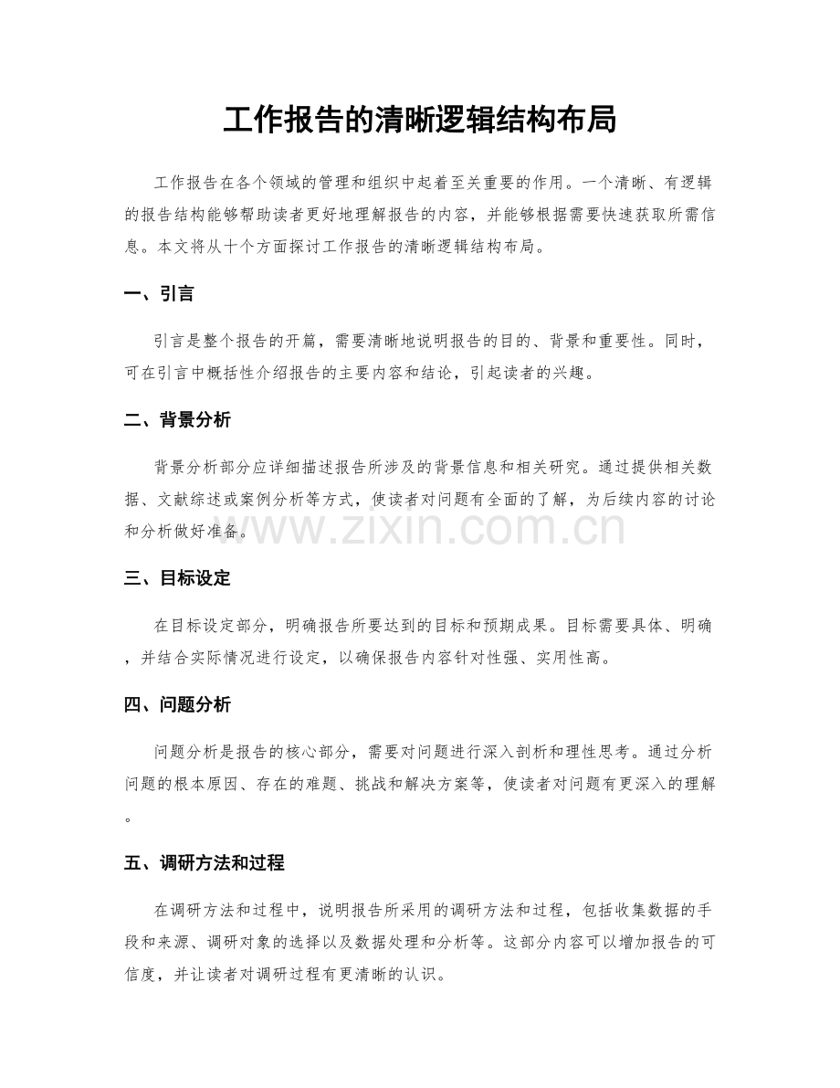 工作报告的清晰逻辑结构布局.docx_第1页