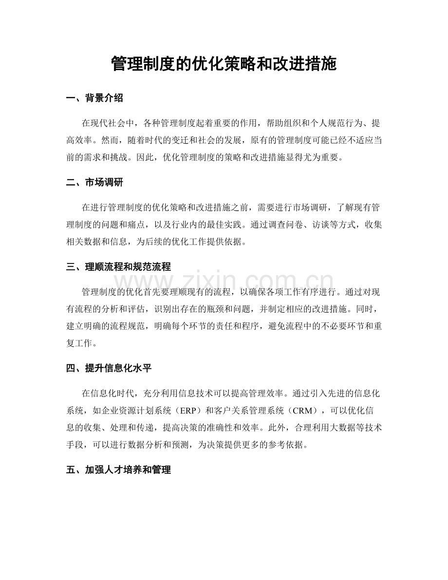 管理制度的优化策略和改进措施.docx_第1页