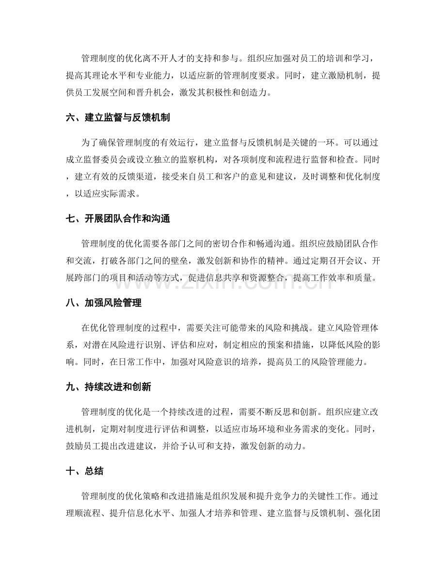 管理制度的优化策略和改进措施.docx_第2页