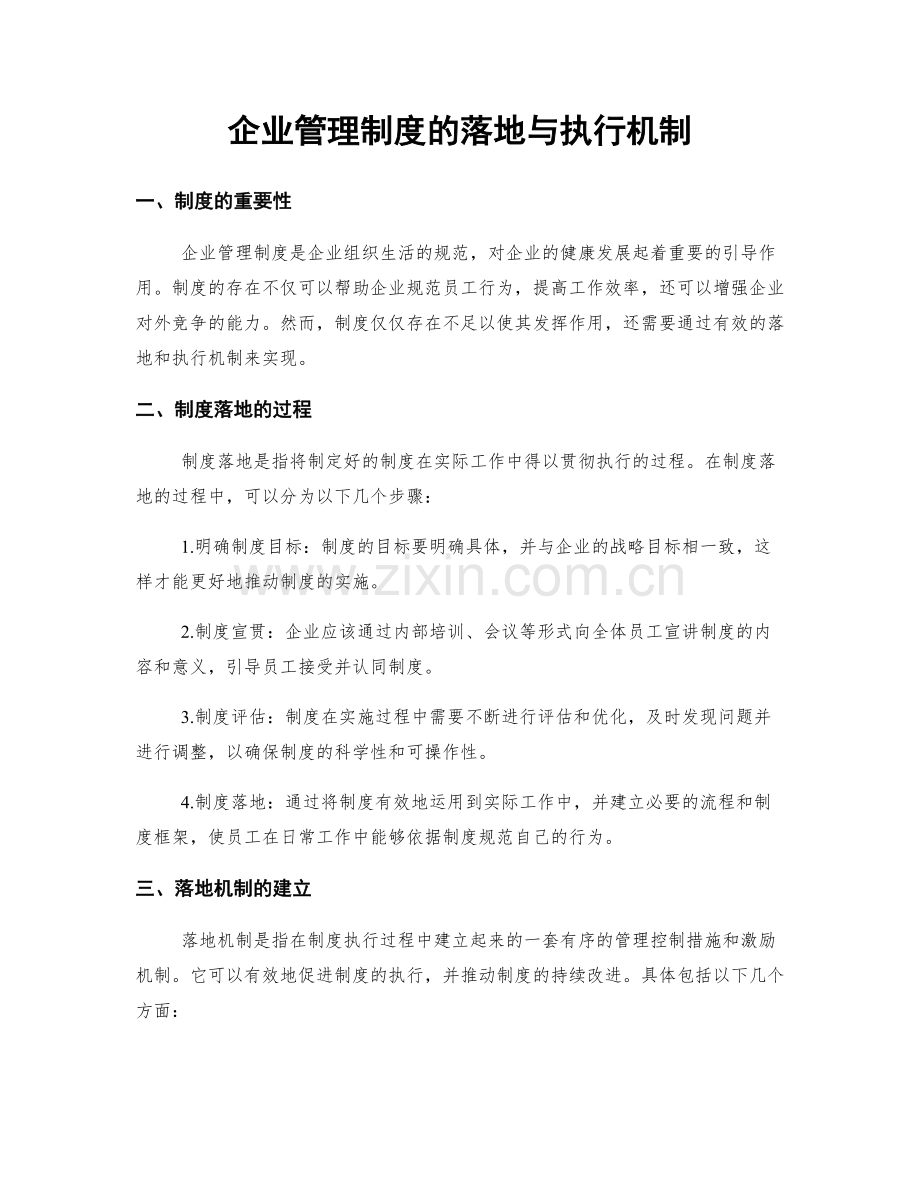 企业管理制度的落地与执行机制.docx_第1页