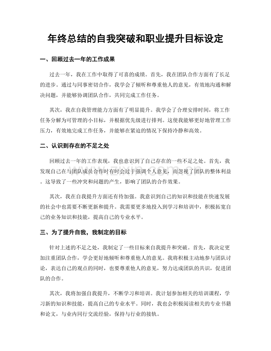 年终总结的自我突破和职业提升目标设定.docx_第1页