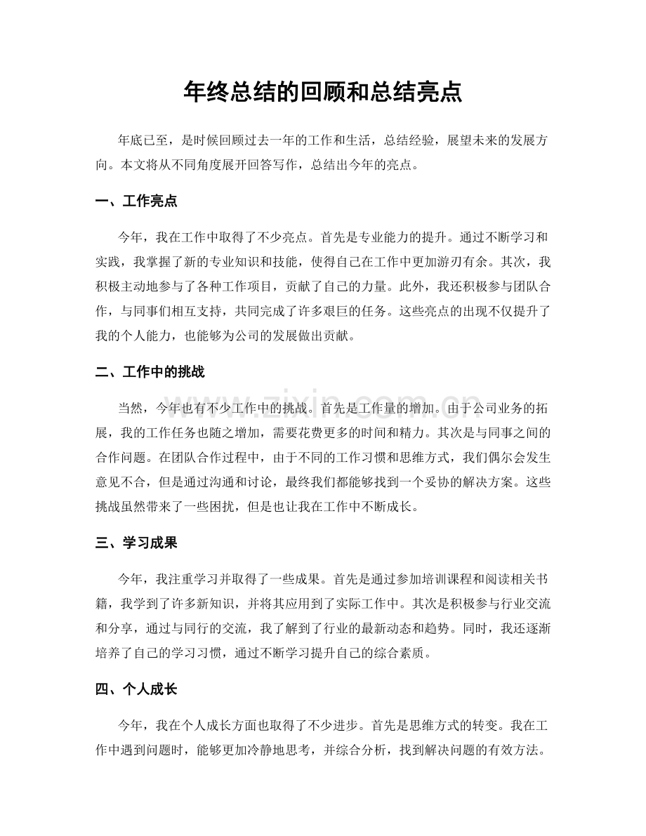 年终总结的回顾和总结亮点.docx_第1页