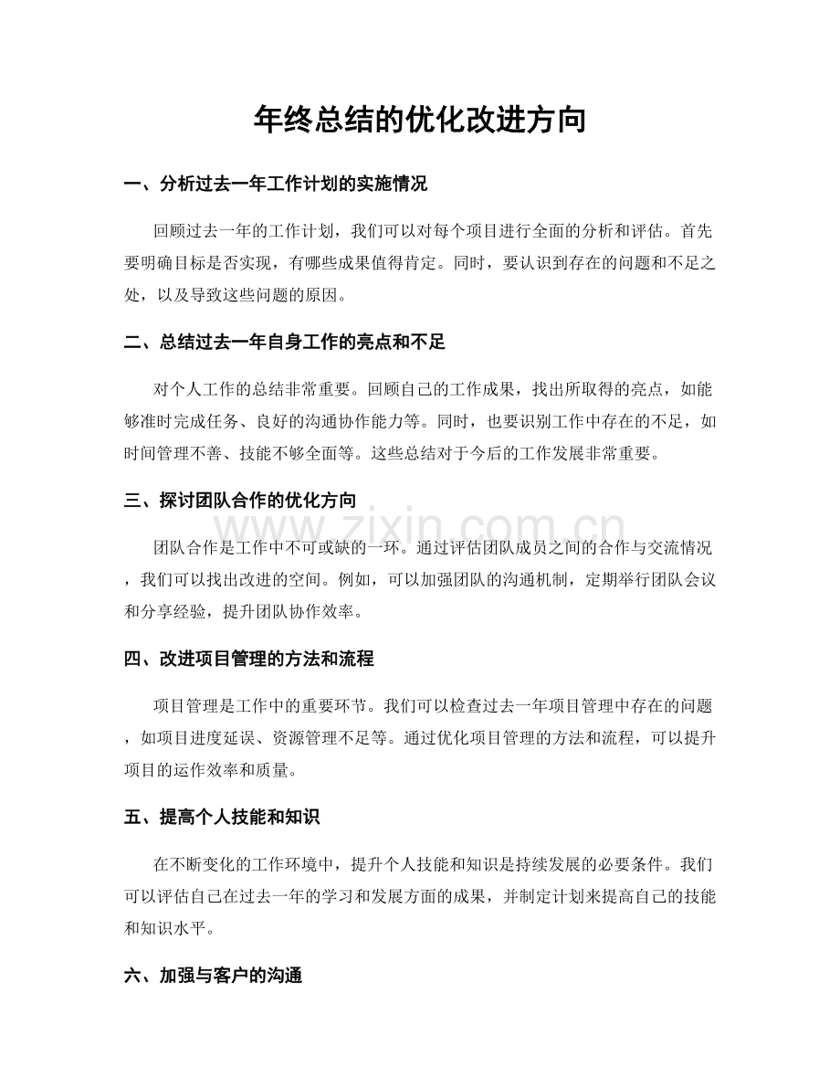 年终总结的优化改进方向.docx_第1页