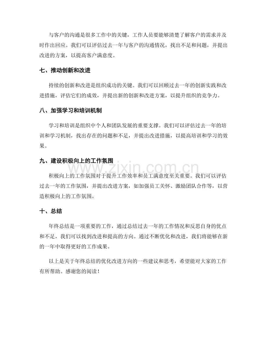 年终总结的优化改进方向.docx_第2页